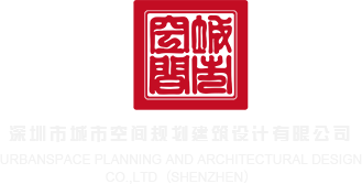 插插插啊啊啊嗯啊啊哈视频深圳市城市空间规划建筑设计有限公司